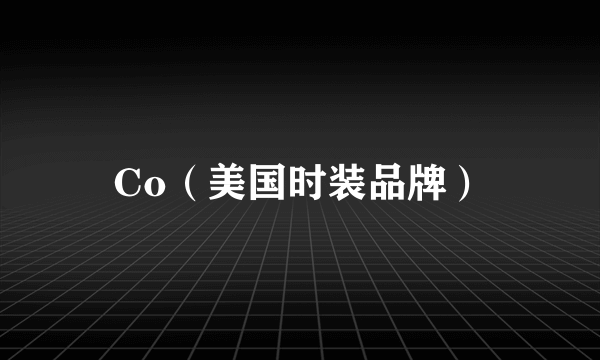 Co（美国时装品牌）