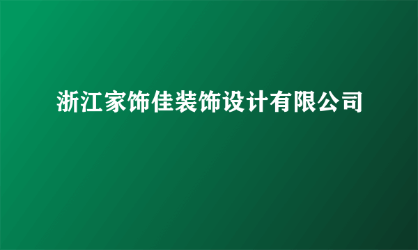 浙江家饰佳装饰设计有限公司