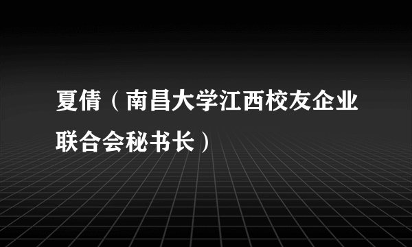 夏倩（南昌大学江西校友企业联合会秘书长）