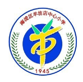 北京市海淀区羊坊店中心小学