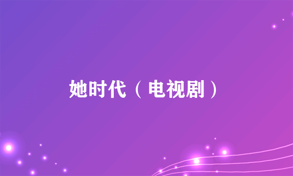 她时代（电视剧）