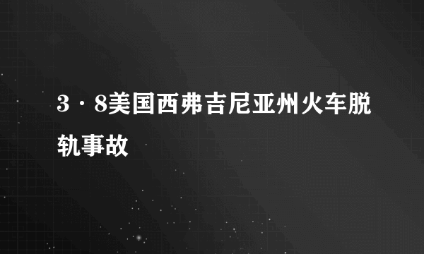 3·8美国西弗吉尼亚州火车脱轨事故