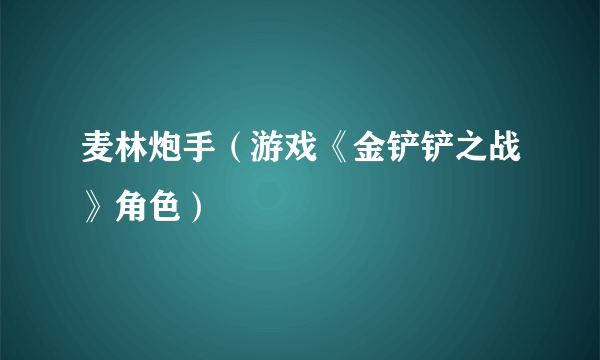 麦林炮手（游戏《金铲铲之战》角色）