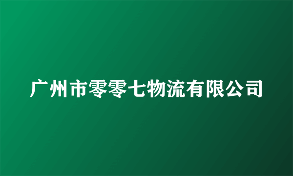 广州市零零七物流有限公司