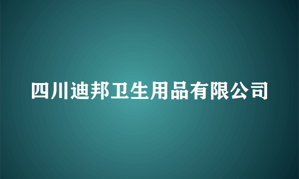 四川迪邦卫生用品有限公司