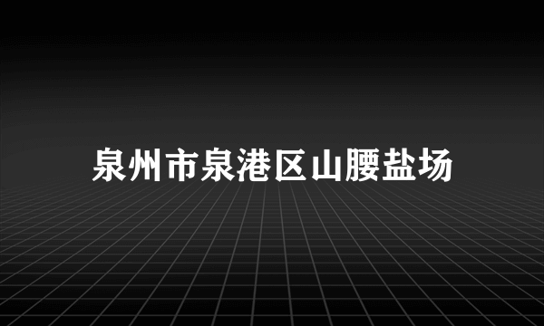 泉州市泉港区山腰盐场