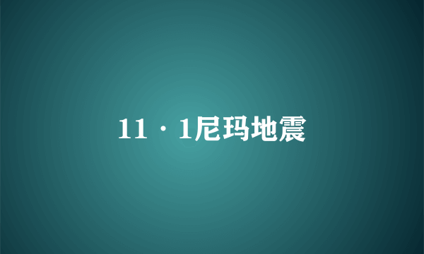 11·1尼玛地震