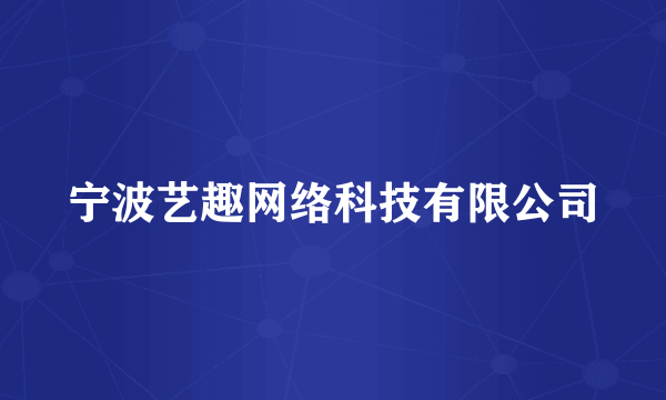 宁波艺趣网络科技有限公司