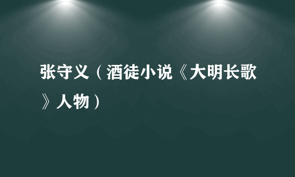 张守义（酒徒小说《大明长歌》人物）