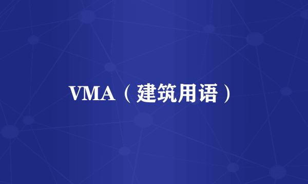 VMA（建筑用语）