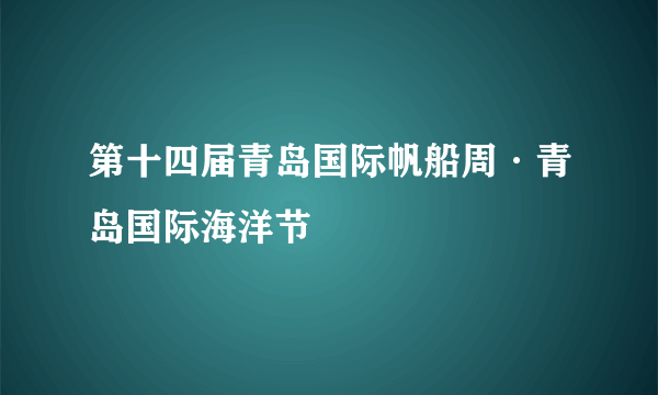 第十四届青岛国际帆船周·青岛国际海洋节