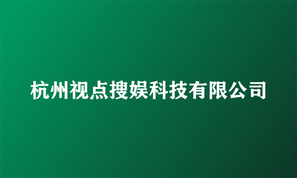 杭州视点搜娱科技有限公司