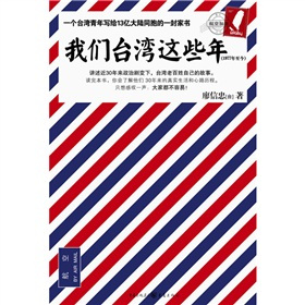 我们台湾这些年：讲述台湾老百姓自己的故事