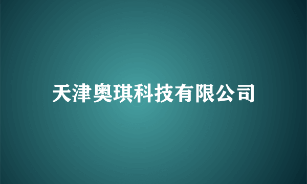 天津奥琪科技有限公司