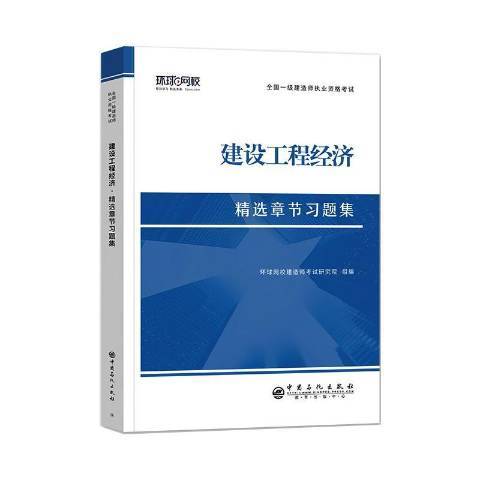 建设工程经济（2021年中国石化出版社出版的图书）