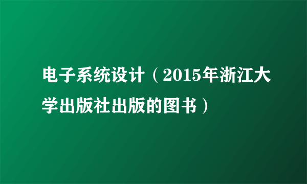 电子系统设计（2015年浙江大学出版社出版的图书）