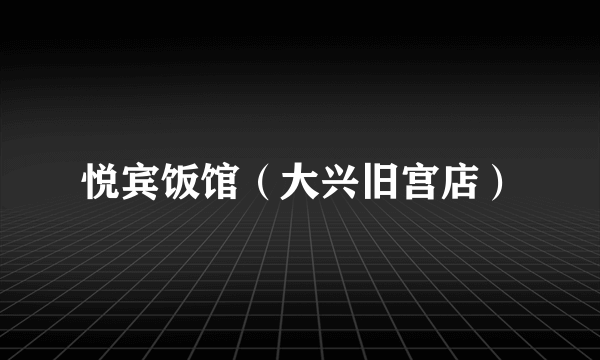 悦宾饭馆（大兴旧宫店）