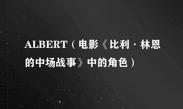 ALBERT（电影《比利·林恩的中场战事》中的角色）