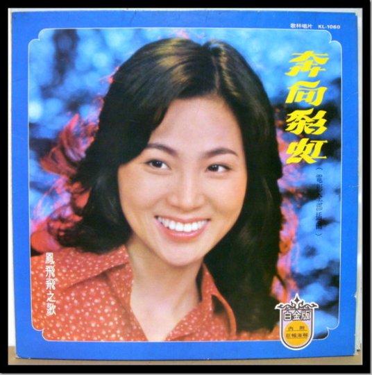 奔向彩虹（1977年凤飞飞音乐专辑）