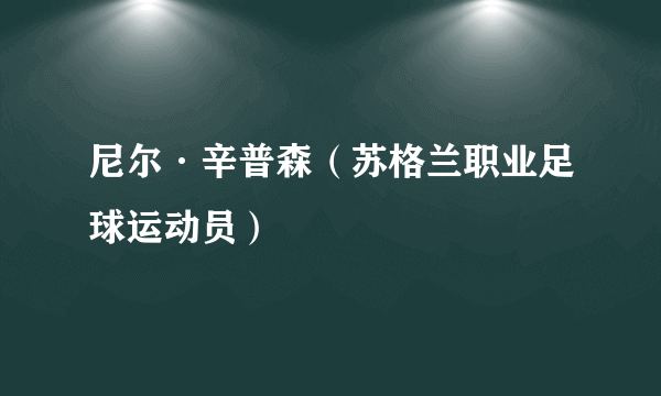 尼尔·辛普森（苏格兰职业足球运动员）