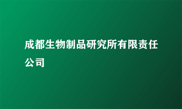 成都生物制品研究所有限责任公司