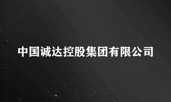 中国诚达控股集团有限公司