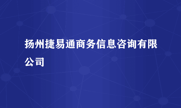 扬州捷易通商务信息咨询有限公司