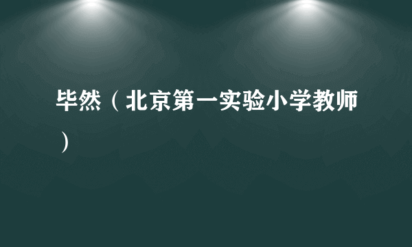 毕然（北京第一实验小学教师）