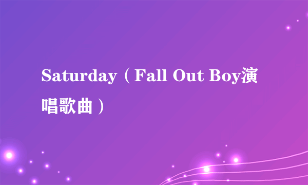 Saturday（Fall Out Boy演唱歌曲）