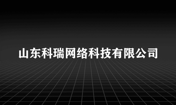 山东科瑞网络科技有限公司