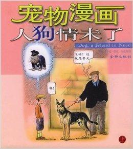 宠物漫画：人狗情未了