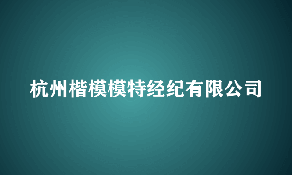 杭州楷模模特经纪有限公司