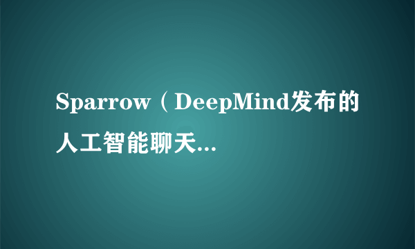 Sparrow（DeepMind发布的人工智能聊天机器人）