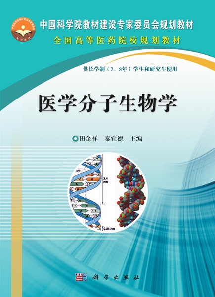 医学分子生物学（2013年科学出版社出版的图书）