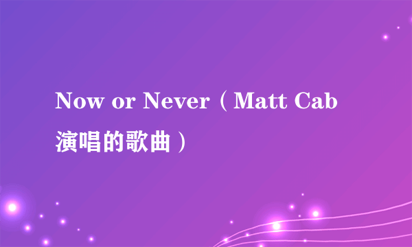 Now or Never（Matt Cab演唱的歌曲）