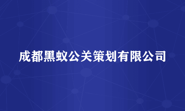 成都黑蚁公关策划有限公司