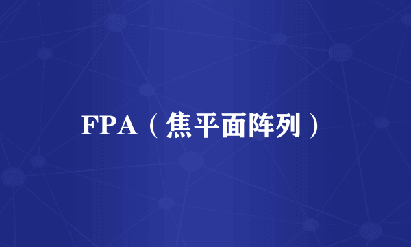 FPA（焦平面阵列）