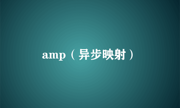 amp（异步映射）