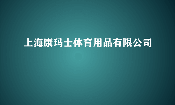 上海康玛士体育用品有限公司