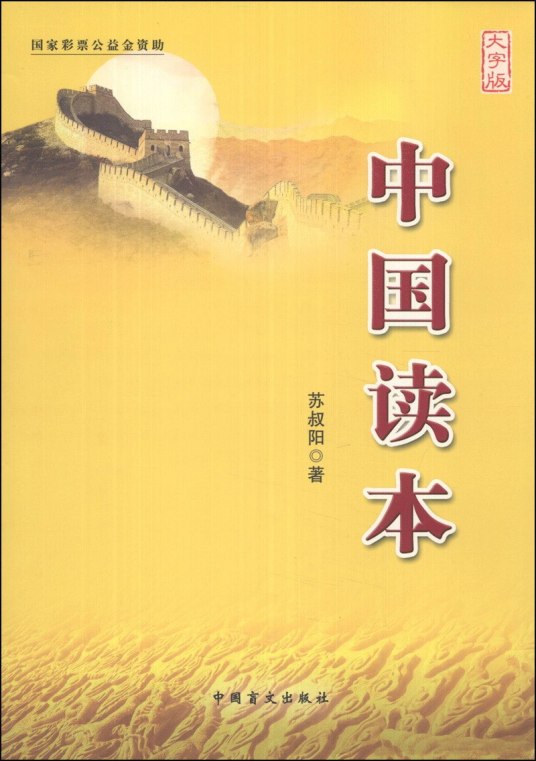 中国读本（大字版）