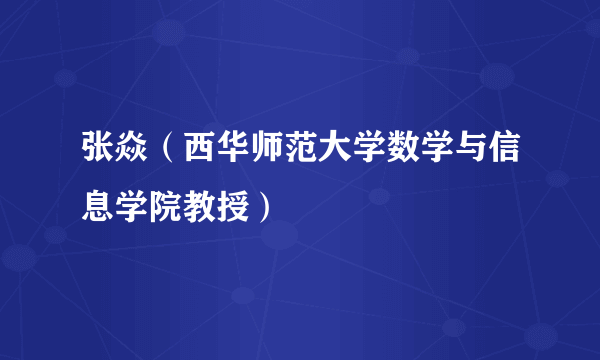 张焱（西华师范大学数学与信息学院教授）