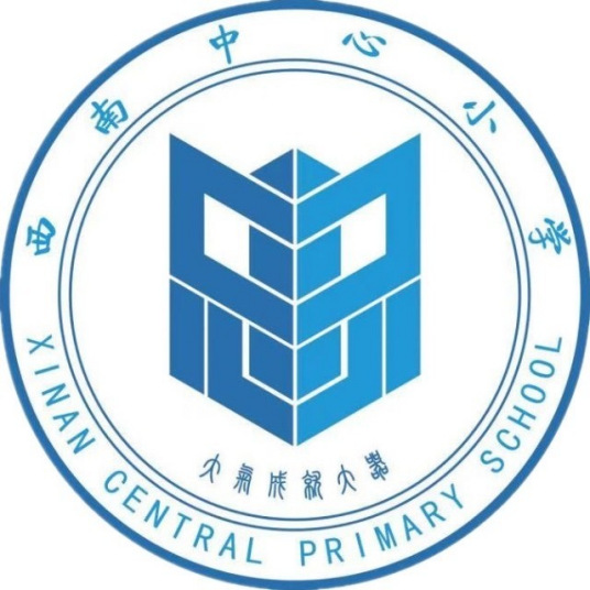 三水区西南镇中心小学