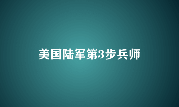 美国陆军第3步兵师