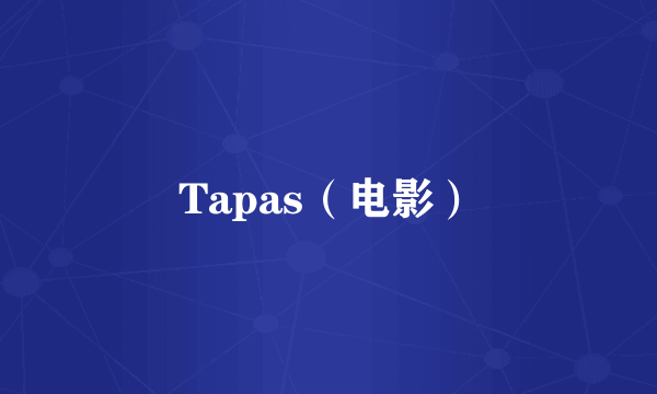 Tapas（电影）