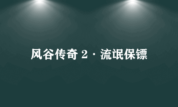 风谷传奇 2·流氓保镖