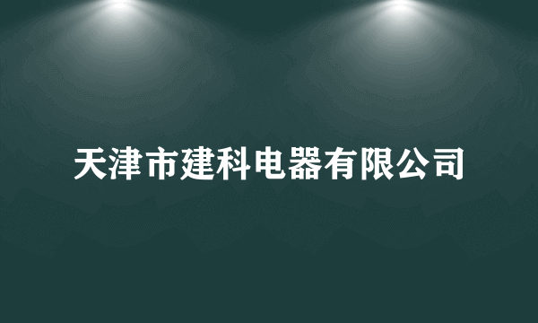 天津市建科电器有限公司