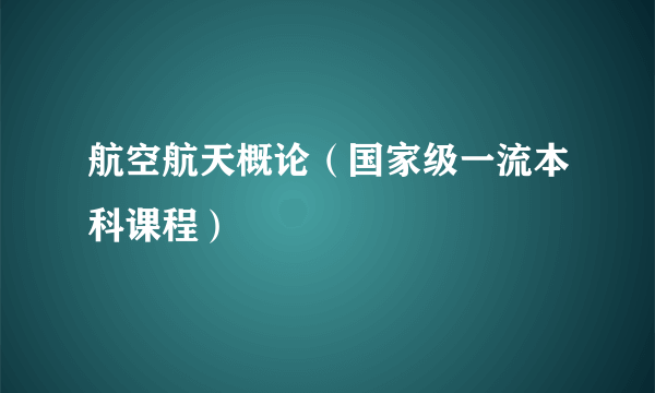 航空航天概论（国家级一流本科课程）