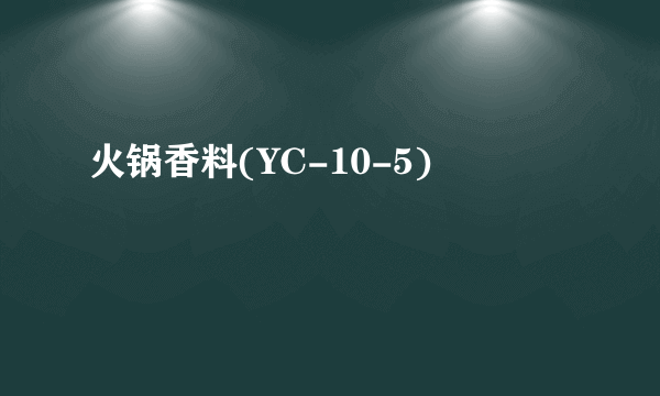 火锅香料(YC-10-5)