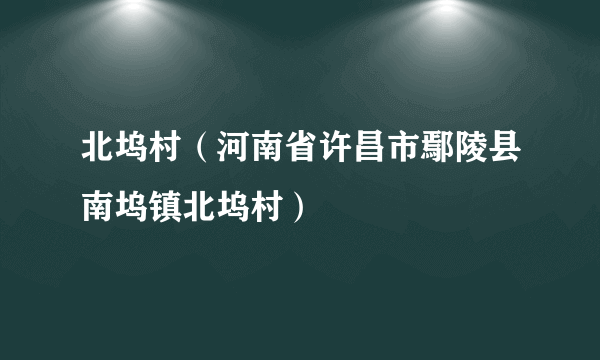 北坞村（河南省许昌市鄢陵县南坞镇北坞村）