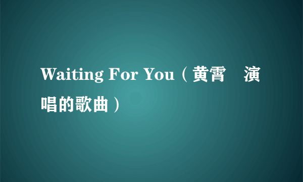 Waiting For You（黄霄雲演唱的歌曲）